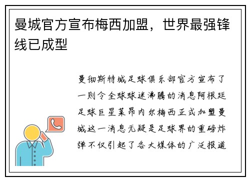 曼城官方宣布梅西加盟，世界最强锋线已成型