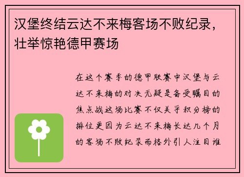 汉堡终结云达不来梅客场不败纪录，壮举惊艳德甲赛场