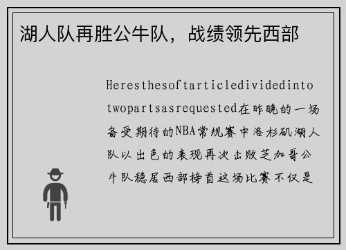 湖人队再胜公牛队，战绩领先西部