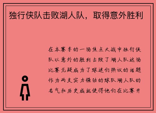 独行侠队击败湖人队，取得意外胜利