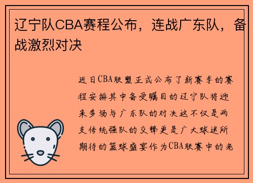 辽宁队CBA赛程公布，连战广东队，备战激烈对决