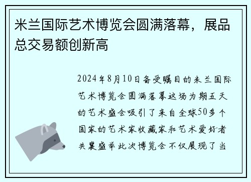 米兰国际艺术博览会圆满落幕，展品总交易额创新高