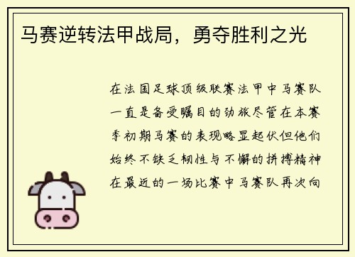 马赛逆转法甲战局，勇夺胜利之光