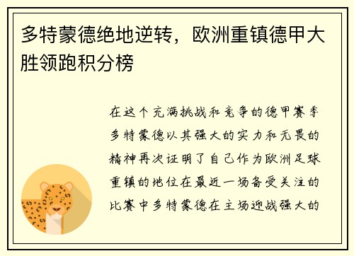 多特蒙德绝地逆转，欧洲重镇德甲大胜领跑积分榜