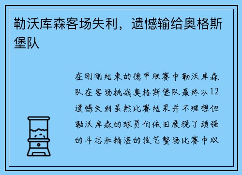 勒沃库森客场失利，遗憾输给奥格斯堡队