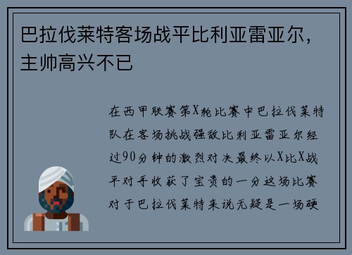 巴拉伐莱特客场战平比利亚雷亚尔，主帅高兴不已