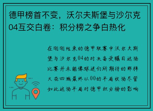 德甲榜首不变，沃尔夫斯堡与沙尔克04互交白卷：积分榜之争白热化