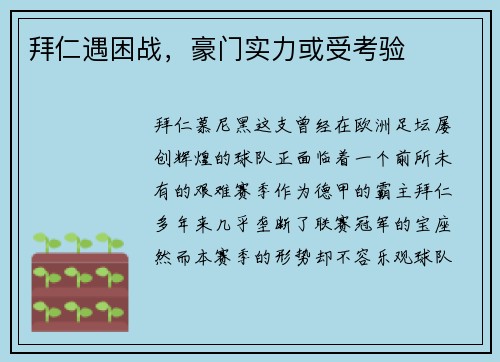 拜仁遇困战，豪门实力或受考验