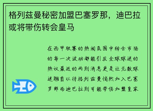 格列兹曼秘密加盟巴塞罗那，迪巴拉或将带伤转会皇马
