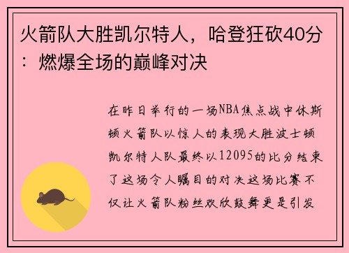 火箭队大胜凯尔特人，哈登狂砍40分：燃爆全场的巅峰对决