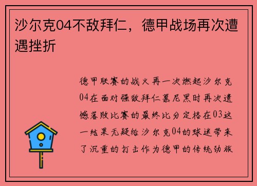 沙尔克04不敌拜仁，德甲战场再次遭遇挫折