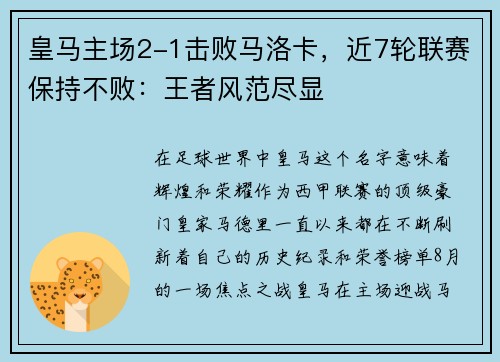 皇马主场2-1击败马洛卡，近7轮联赛保持不败：王者风范尽显