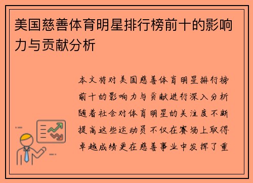 美国慈善体育明星排行榜前十的影响力与贡献分析