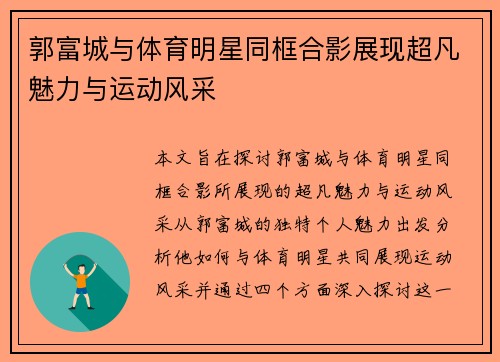 郭富城与体育明星同框合影展现超凡魅力与运动风采