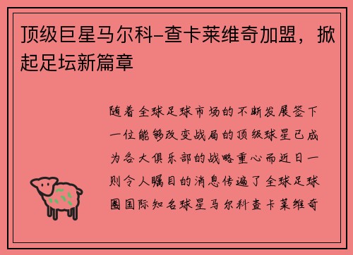 顶级巨星马尔科-查卡莱维奇加盟，掀起足坛新篇章