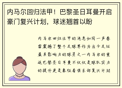 内马尔回归法甲！巴黎圣日耳曼开启豪门复兴计划，球迷翘首以盼