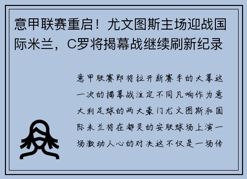 意甲联赛重启！尤文图斯主场迎战国际米兰，C罗将揭幕战继续刷新纪录