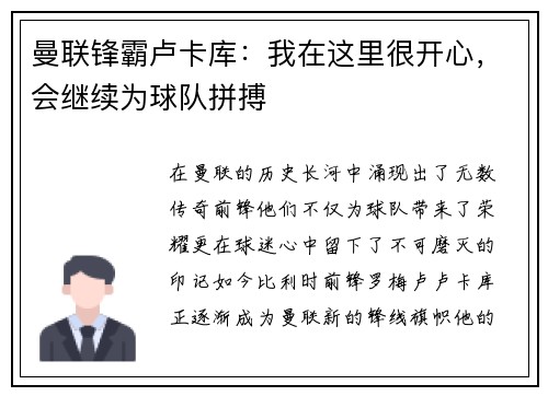 曼联锋霸卢卡库：我在这里很开心，会继续为球队拼搏