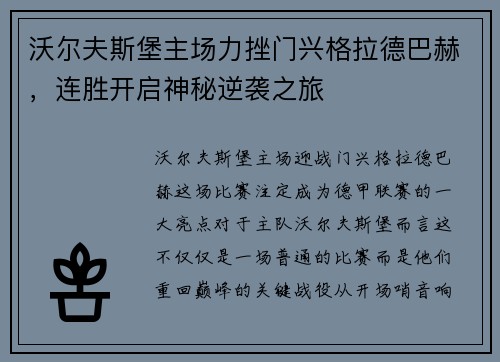 沃尔夫斯堡主场力挫门兴格拉德巴赫，连胜开启神秘逆袭之旅