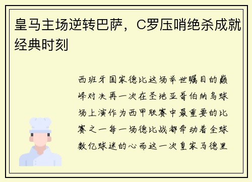 皇马主场逆转巴萨，C罗压哨绝杀成就经典时刻