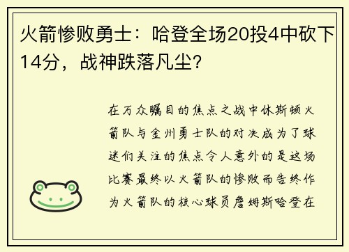 火箭惨败勇士：哈登全场20投4中砍下14分，战神跌落凡尘？