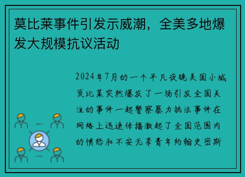 莫比莱事件引发示威潮，全美多地爆发大规模抗议活动