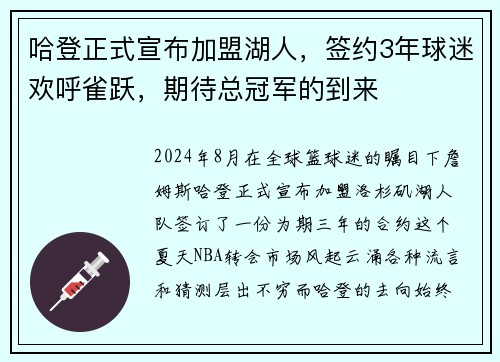 哈登正式宣布加盟湖人，签约3年球迷欢呼雀跃，期待总冠军的到来