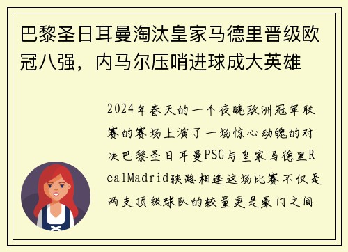 巴黎圣日耳曼淘汰皇家马德里晋级欧冠八强，内马尔压哨进球成大英雄