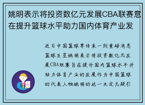 姚明表示将投资数亿元发展CBA联赛意在提升篮球水平助力国内体育产业发展