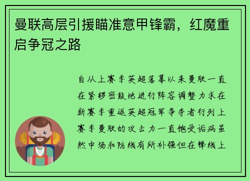 曼联高层引援瞄准意甲锋霸，红魔重启争冠之路