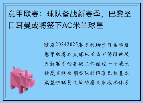意甲联赛：球队备战新赛季，巴黎圣日耳曼或将签下AC米兰球星
