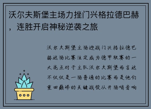 沃尔夫斯堡主场力挫门兴格拉德巴赫，连胜开启神秘逆袭之旅