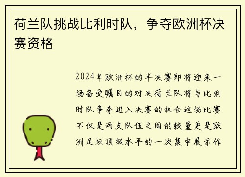 荷兰队挑战比利时队，争夺欧洲杯决赛资格