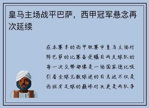 皇马主场战平巴萨，西甲冠军悬念再次延续