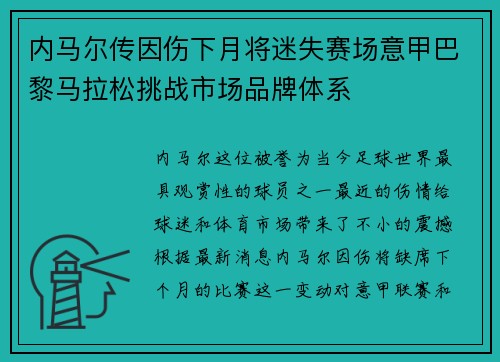 内马尔传因伤下月将迷失赛场意甲巴黎马拉松挑战市场品牌体系