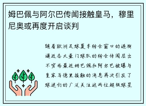 姆巴佩与阿尔巴传闻接触皇马，穆里尼奥或再度开启谈判