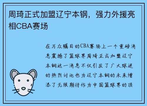 周琦正式加盟辽宁本钢，强力外援亮相CBA赛场