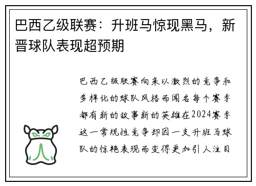 巴西乙级联赛：升班马惊现黑马，新晋球队表现超预期