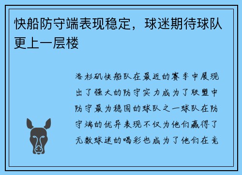 快船防守端表现稳定，球迷期待球队更上一层楼
