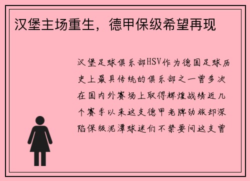 汉堡主场重生，德甲保级希望再现