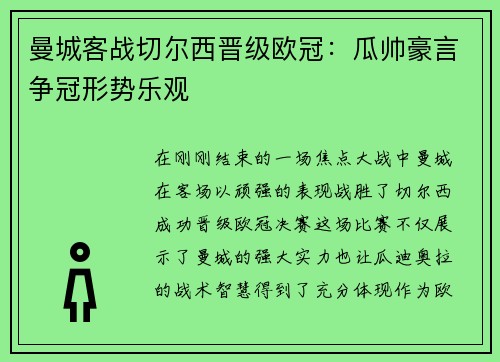 曼城客战切尔西晋级欧冠：瓜帅豪言争冠形势乐观