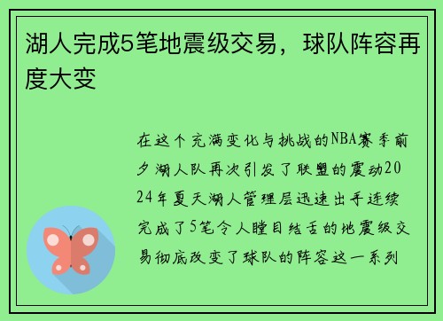 湖人完成5笔地震级交易，球队阵容再度大变