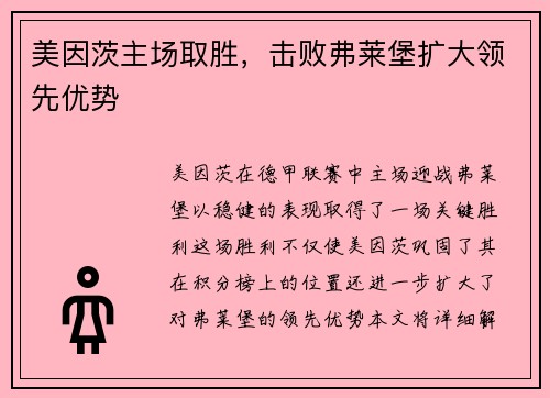 美因茨主场取胜，击败弗莱堡扩大领先优势