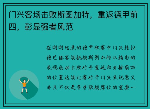 门兴客场击败斯图加特，重返德甲前四，彰显强者风范