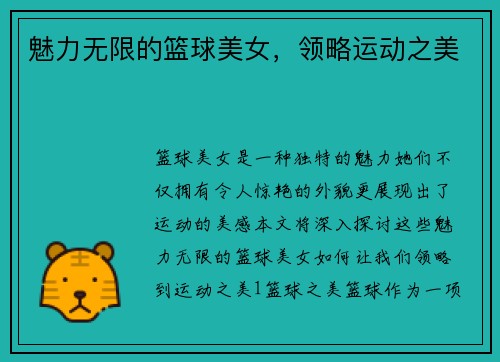 魅力无限的篮球美女，领略运动之美