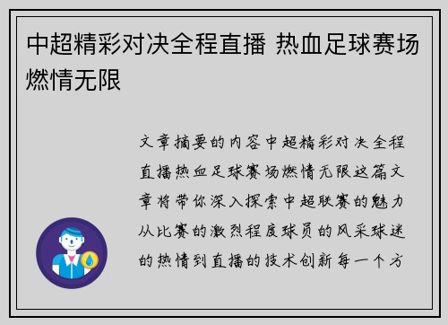 中超精彩对决全程直播 热血足球赛场燃情无限