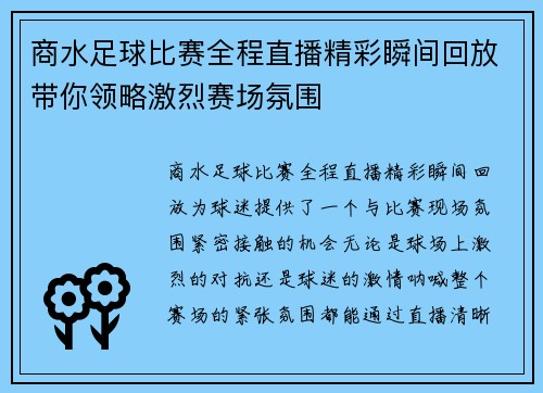 商水足球比赛全程直播精彩瞬间回放带你领略激烈赛场氛围