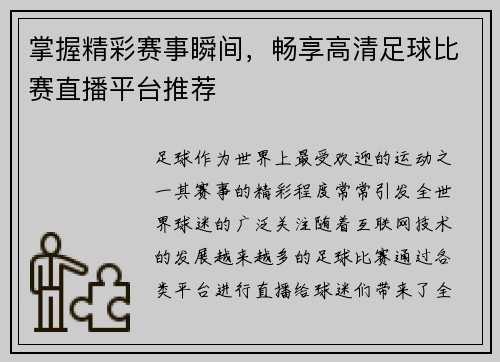掌握精彩赛事瞬间，畅享高清足球比赛直播平台推荐