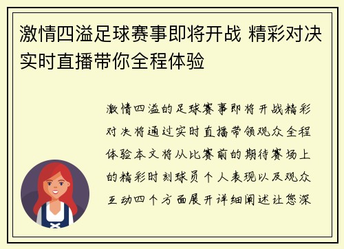 激情四溢足球赛事即将开战 精彩对决实时直播带你全程体验