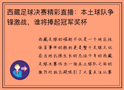 西藏足球决赛精彩直播：本土球队争锋激战，谁将捧起冠军奖杯